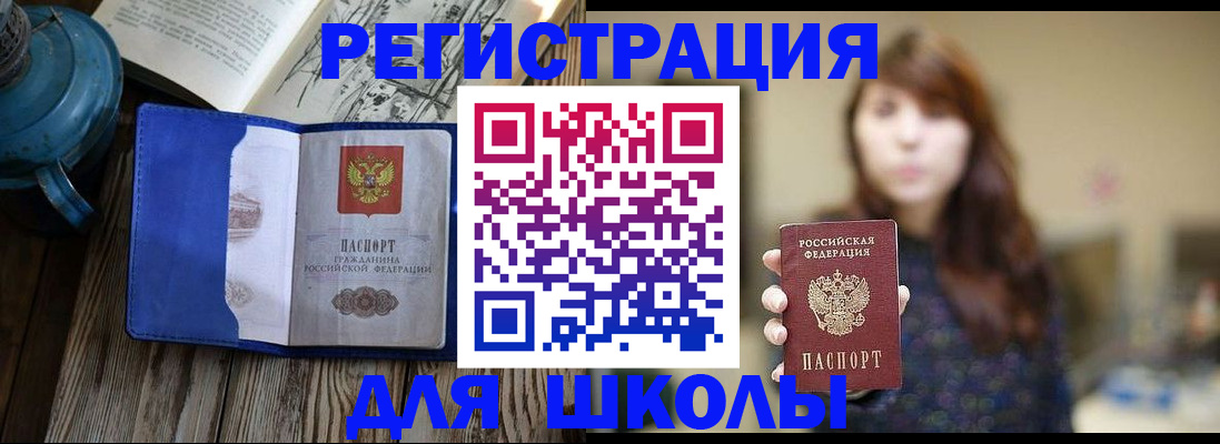 временная регистрация для школы в Уссурийске